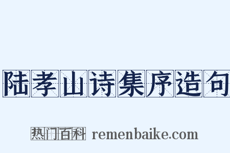 陆孝山诗集序造句是什么意思的图片